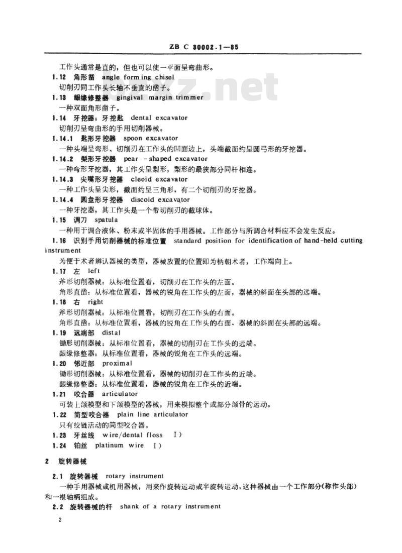 YY 91053-91054-1999 口腔科器械和设备名词术语