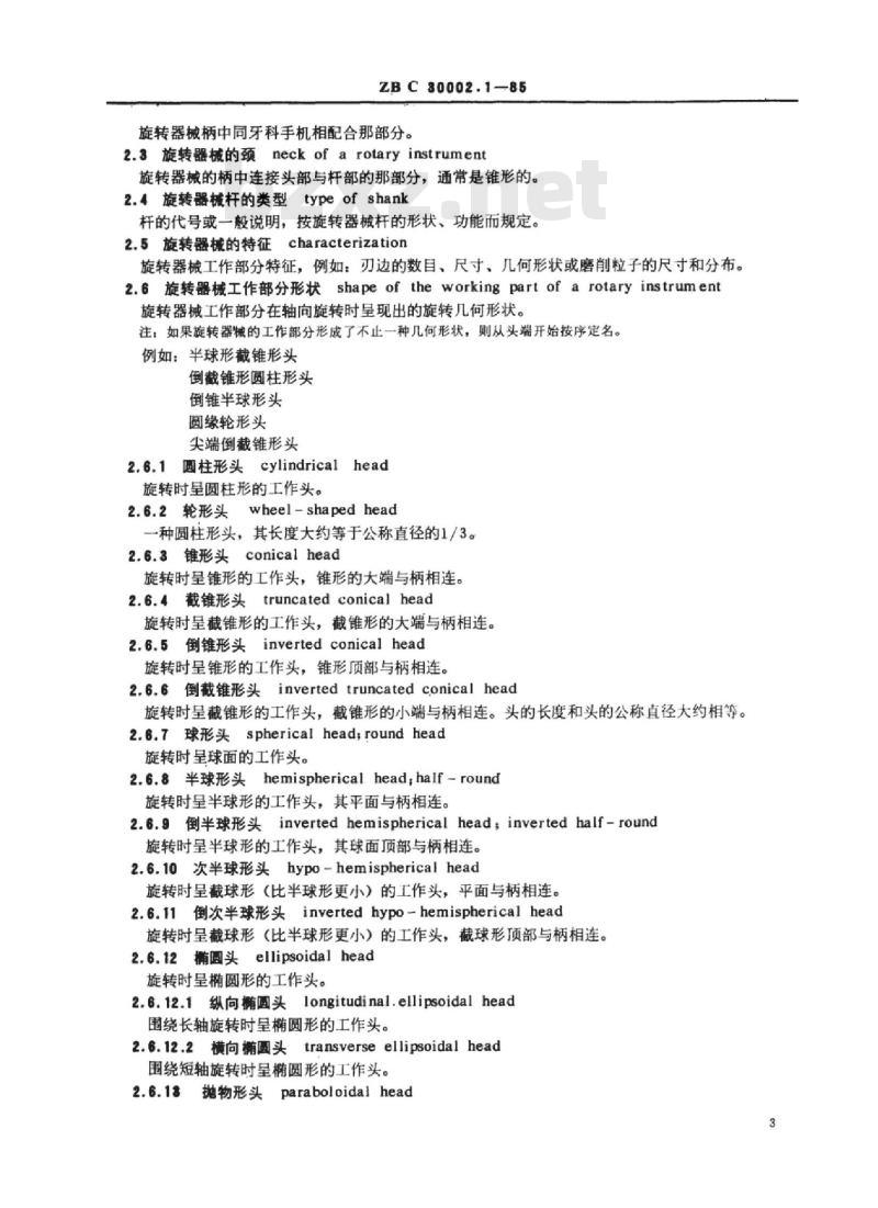 YY 91053-91054-1999 口腔科器械和设备名词术语