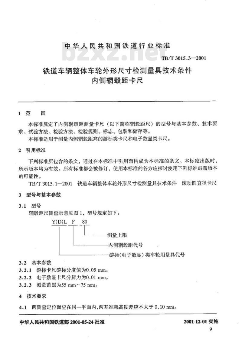 TB/T 3015.3-2001 铁道车辆整体车轮外形尺寸检测量具技术条件内侧辋毂距卡尺