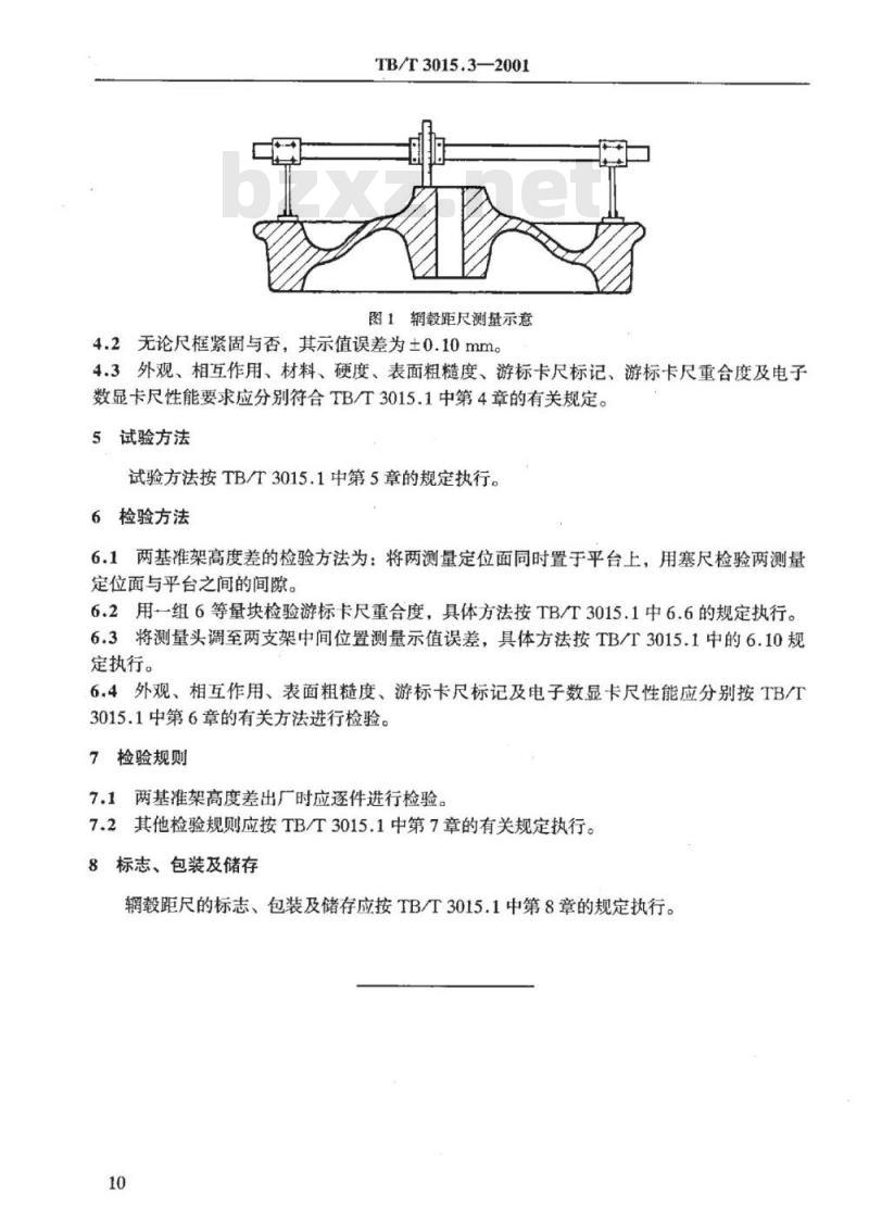 TB/T 3015.3-2001 铁道车辆整体车轮外形尺寸检测量具技术条件内侧辋毂距卡尺