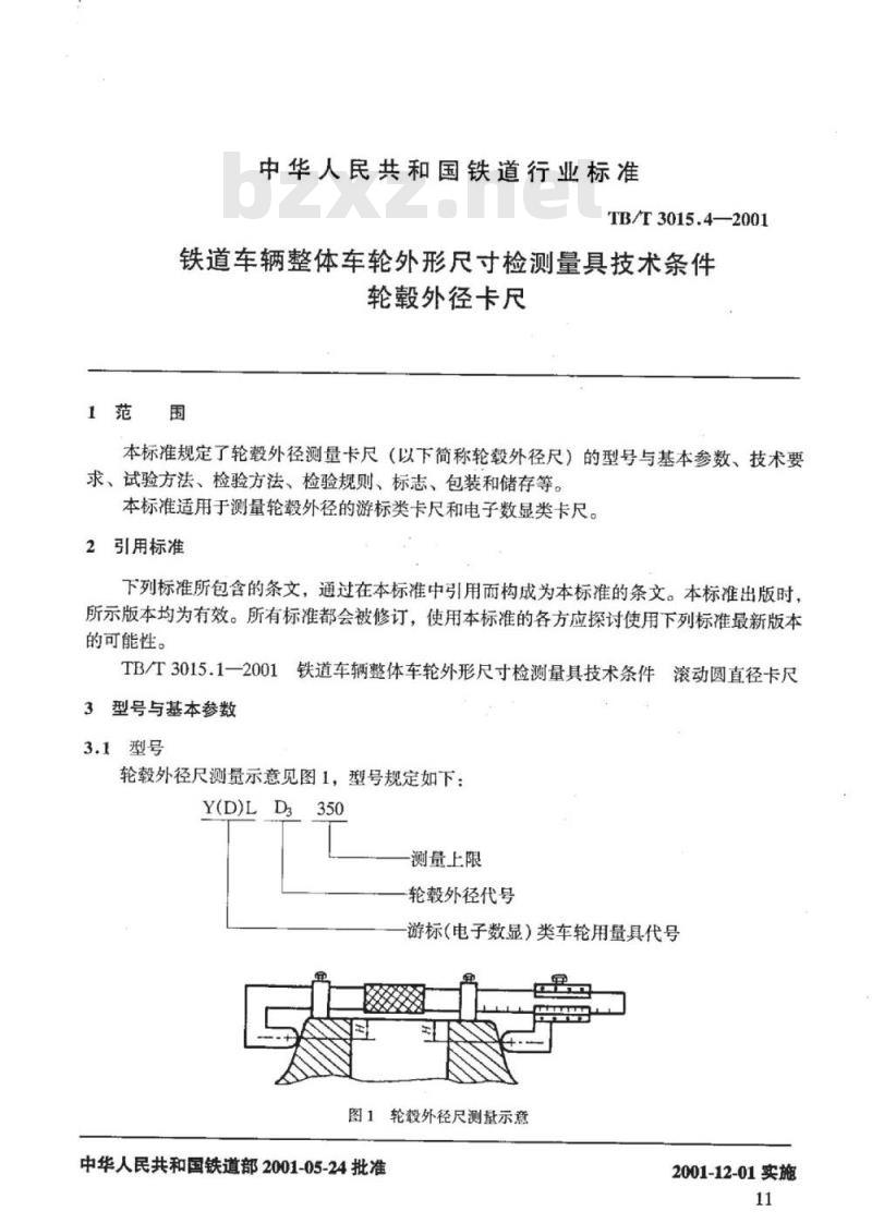 TB/T 3015.4-2001 铁道车辆整体车轮外形尺寸检测量具技术条件轮毂外径卡尺