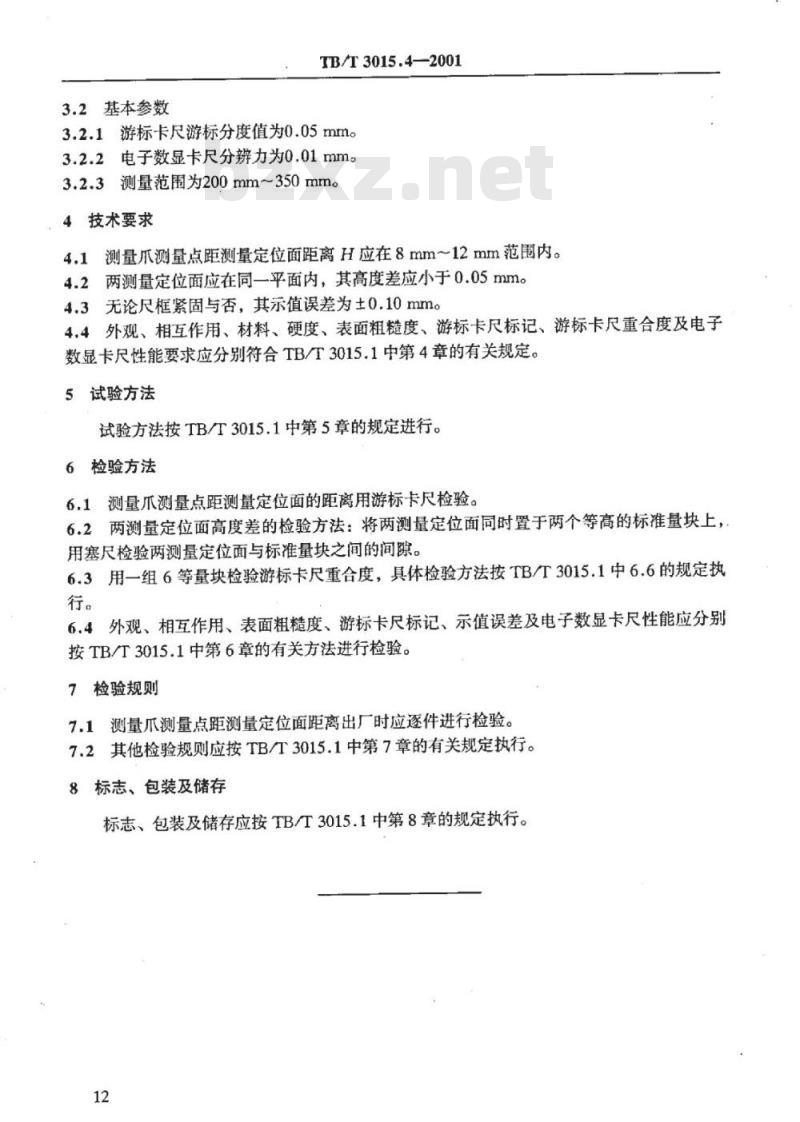 TB/T 3015.4-2001 铁道车辆整体车轮外形尺寸检测量具技术条件轮毂外径卡尺
