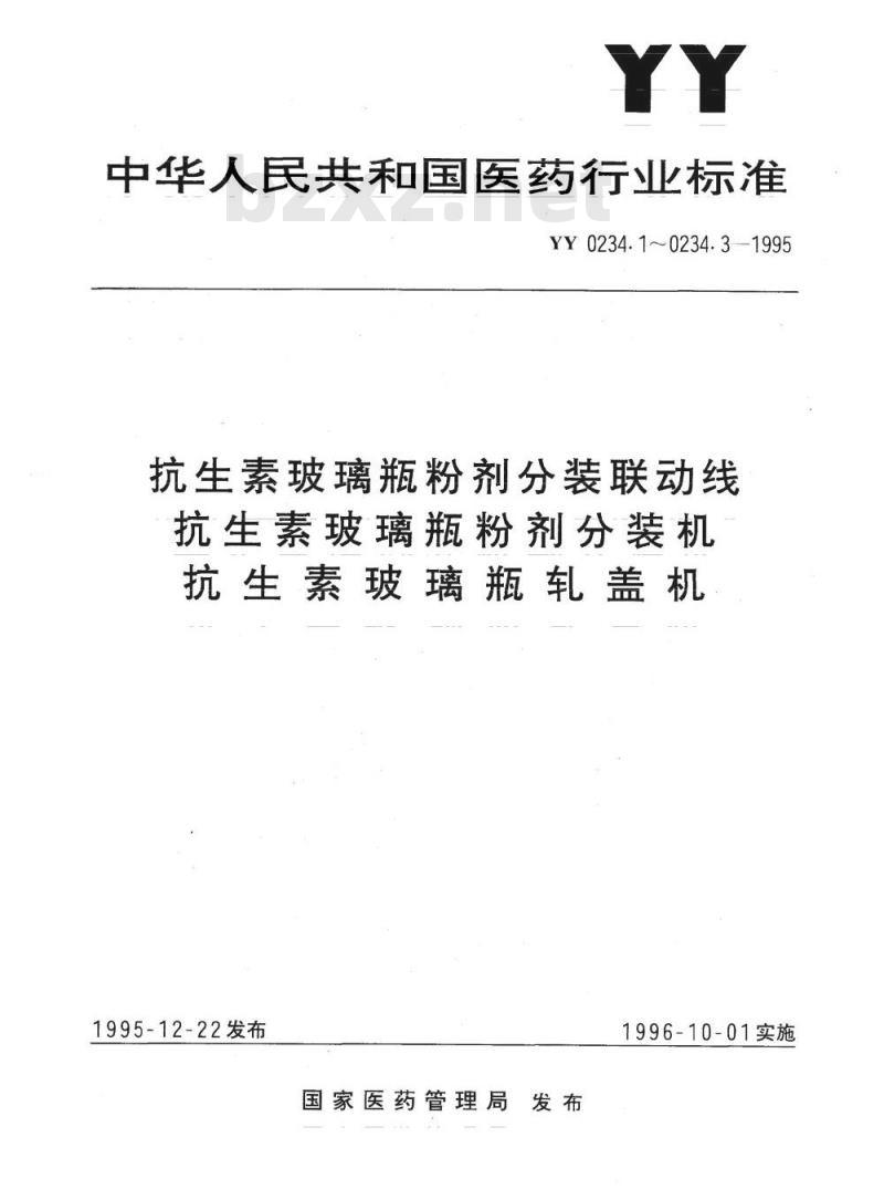 YY 0234.1~0234.3-1995 抗生素玻璃瓶粉剂分装联动线抗生素玻璃瓶粉剂分装机抗生素玻璃瓶轧盖机