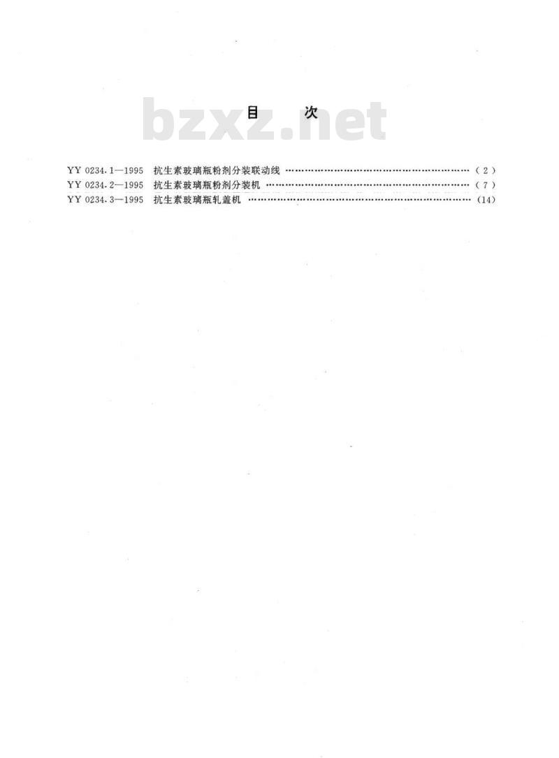 YY 0234.1~0234.3-1995 抗生素玻璃瓶粉剂分装联动线抗生素玻璃瓶粉剂分装机抗生素玻璃瓶轧盖机