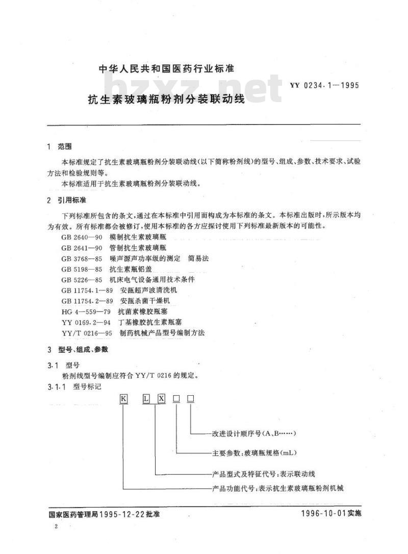 YY 0234.1~0234.3-1995 抗生素玻璃瓶粉剂分装联动线抗生素玻璃瓶粉剂分装机抗生素玻璃瓶轧盖机