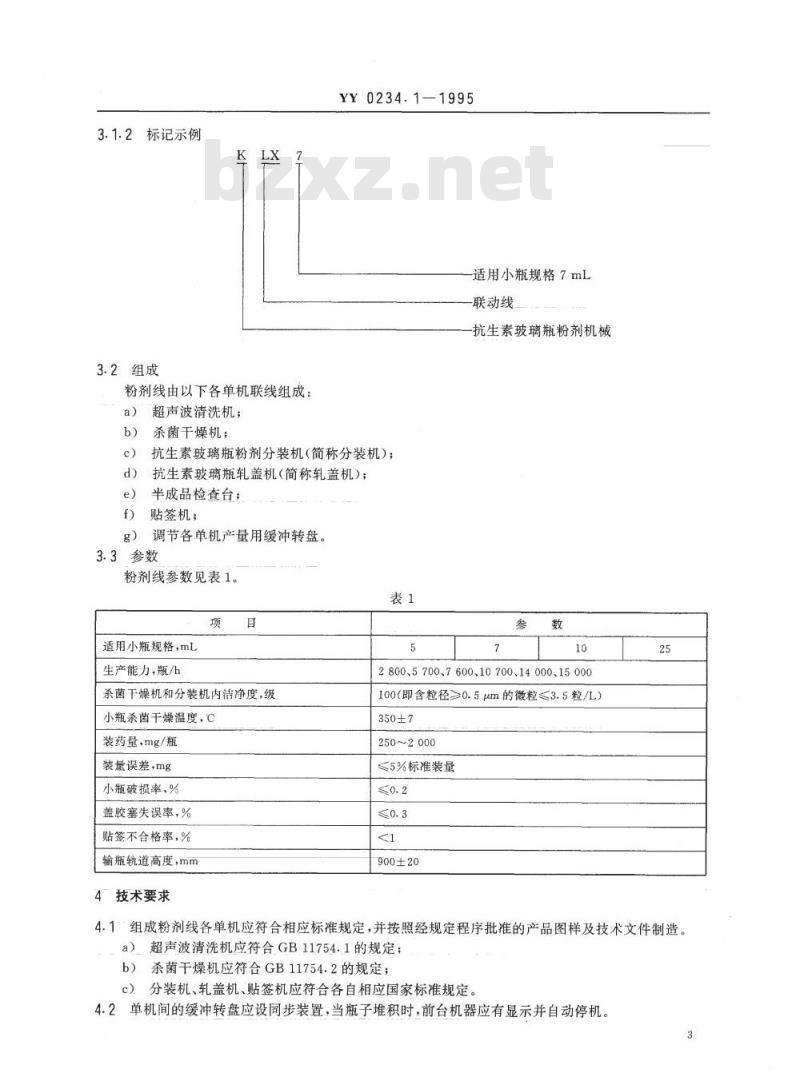 YY 0234.1~0234.3-1995 抗生素玻璃瓶粉剂分装联动线抗生素玻璃瓶粉剂分装机抗生素玻璃瓶轧盖机