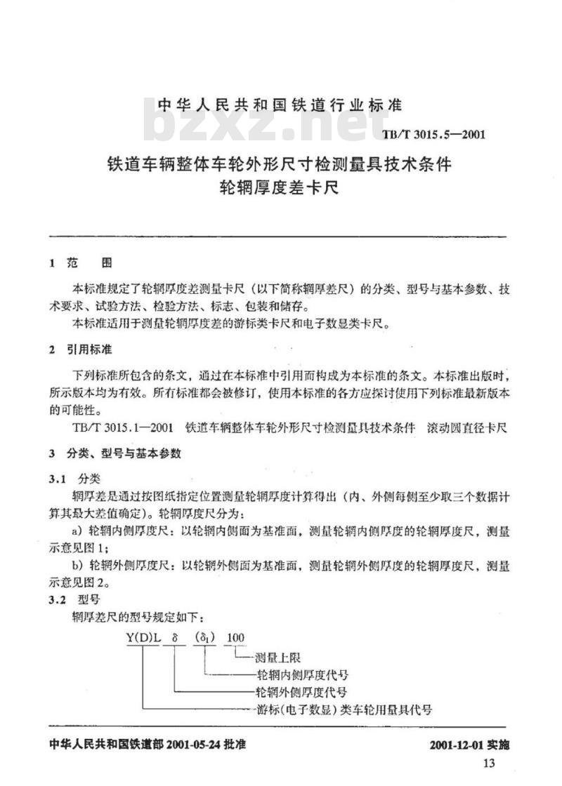 TB/T 3015.5-2001 铁道车辆整体车轮外形尺寸检测量具技术条件轮辋厚度差卡尺