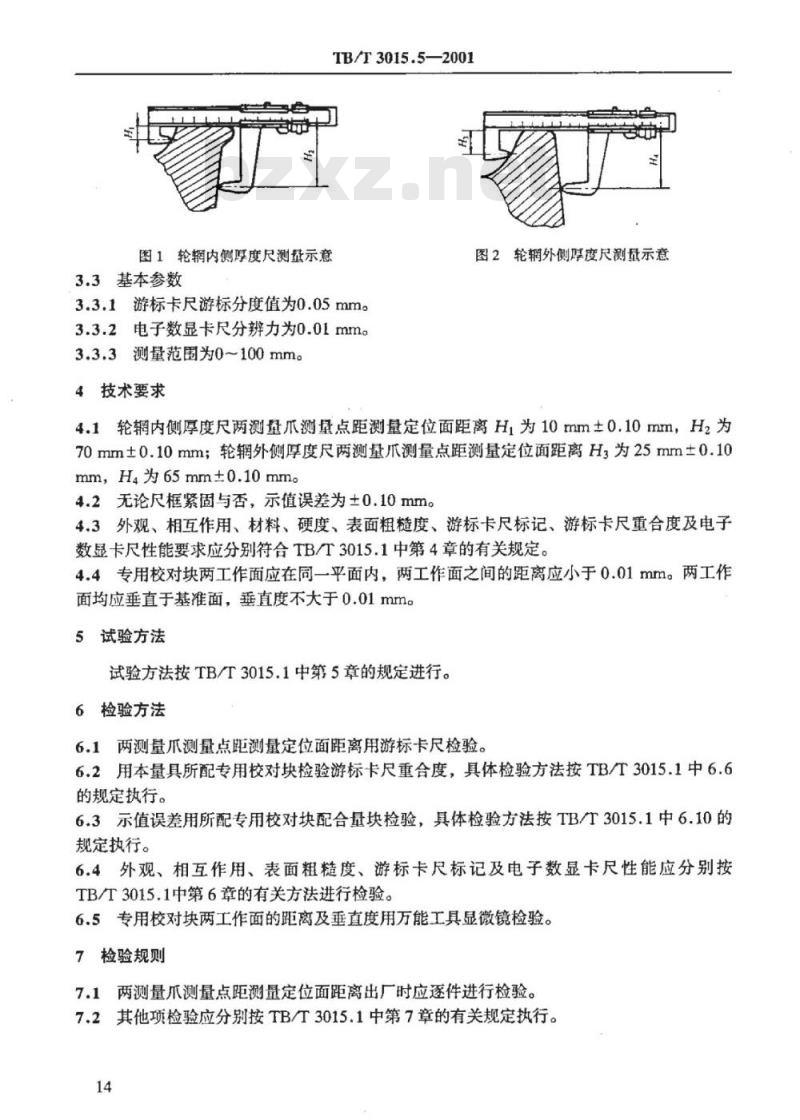 TB/T 3015.5-2001 铁道车辆整体车轮外形尺寸检测量具技术条件轮辋厚度差卡尺