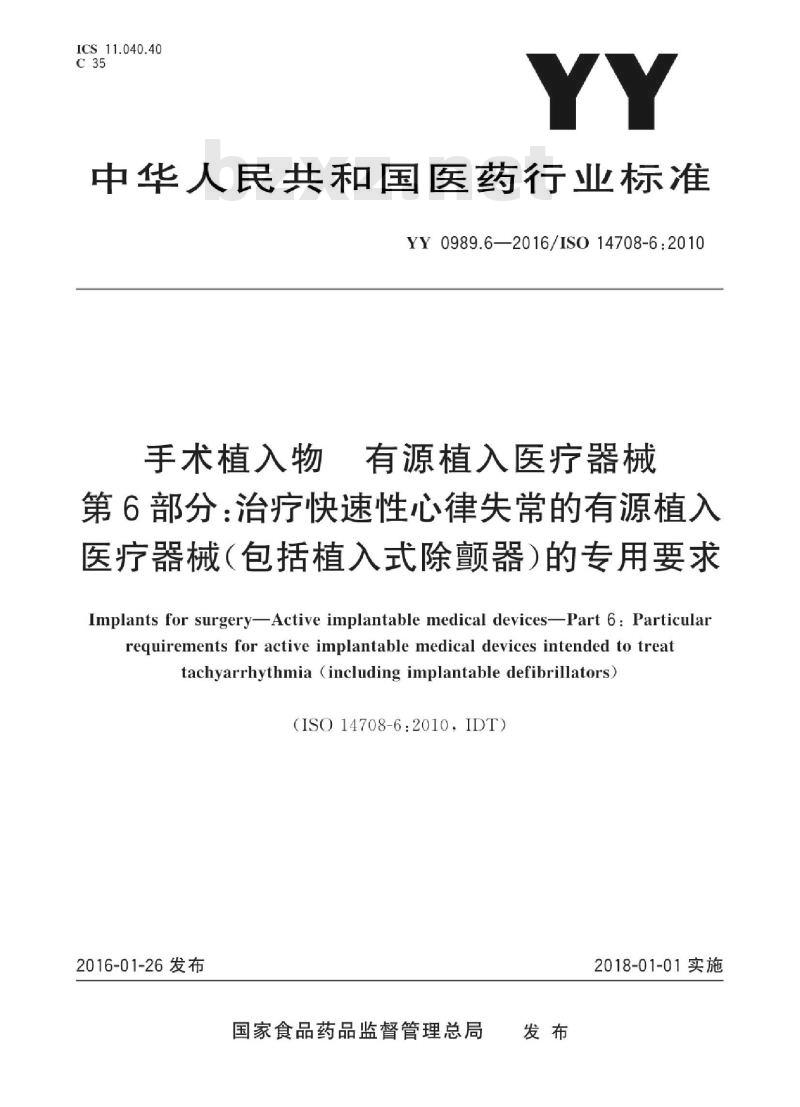 YY 0989.6-2016/ISO 14708-6:2010 手术植入物有源植入医疗器械 第6部分:治疗快速性心律失常的有源植入医疗器械(包括植入式除颤器)的专用要求