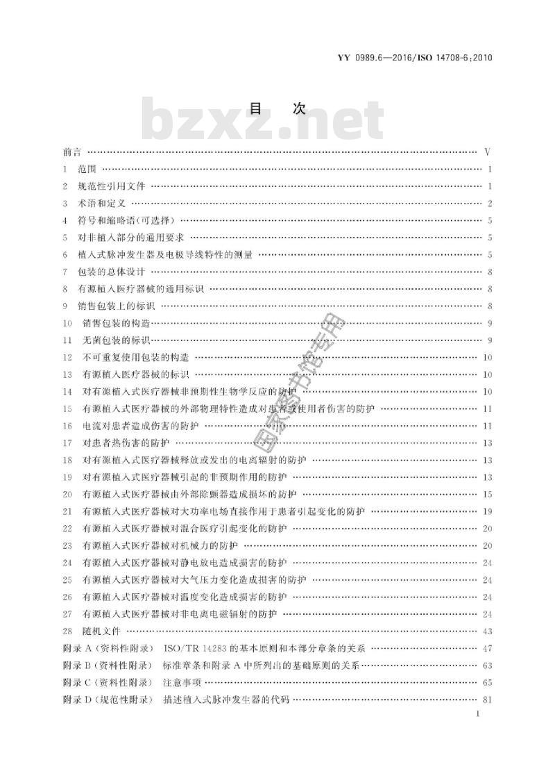 YY 0989.6-2016/ISO 14708-6:2010 手术植入物有源植入医疗器械 第6部分:治疗快速性心律失常的有源植入医疗器械(包括植入式除颤器)的专用要求