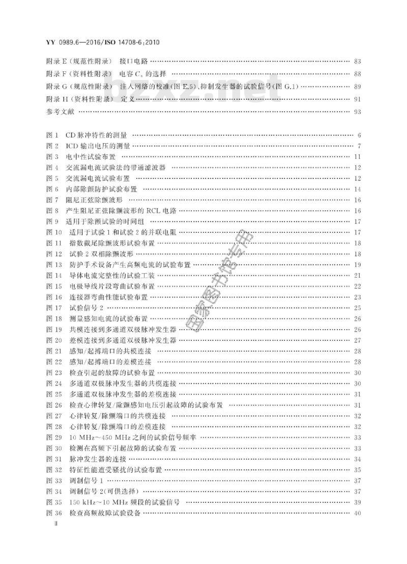 YY 0989.6-2016/ISO 14708-6:2010 手术植入物有源植入医疗器械 第6部分:治疗快速性心律失常的有源植入医疗器械(包括植入式除颤器)的专用要求