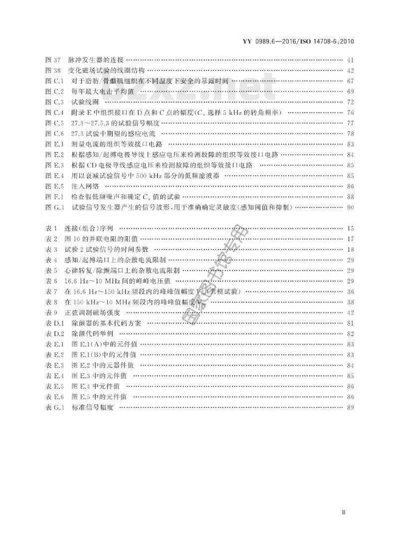 YY 0989.6-2016/ISO 14708-6:2010 手术植入物有源植入医疗器械 第6部分:治疗快速性心律失常的有源植入医疗器械(包括植入式除颤器)的专用要求