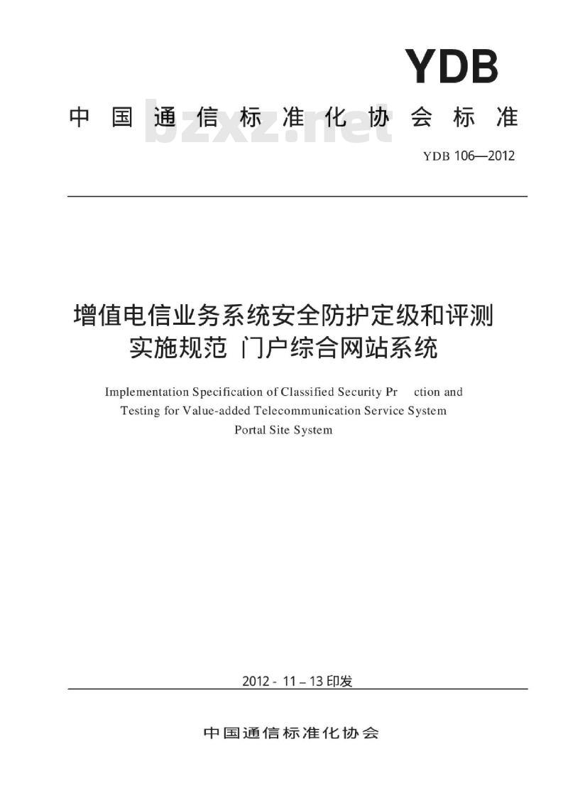 YDB 106-2012 增值电信业务系统安全防护定级和评测实施规范 门户综合网站系统