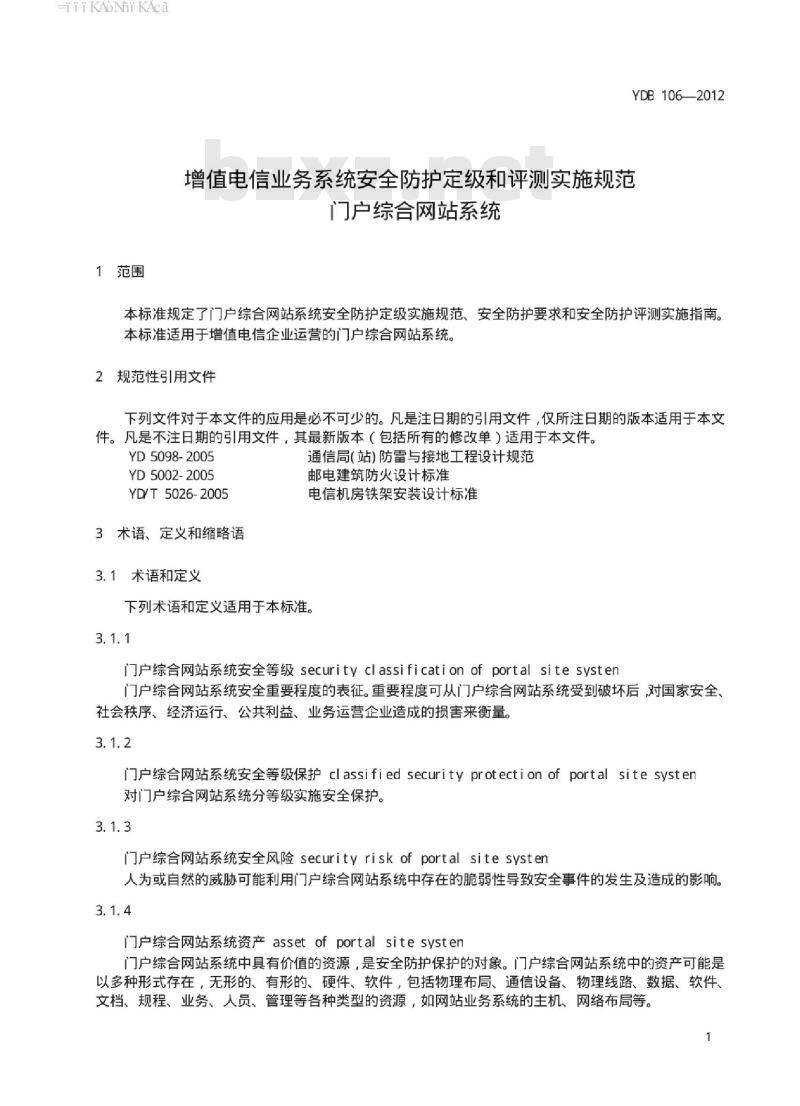 YDB 106-2012 增值电信业务系统安全防护定级和评测实施规范 门户综合网站系统