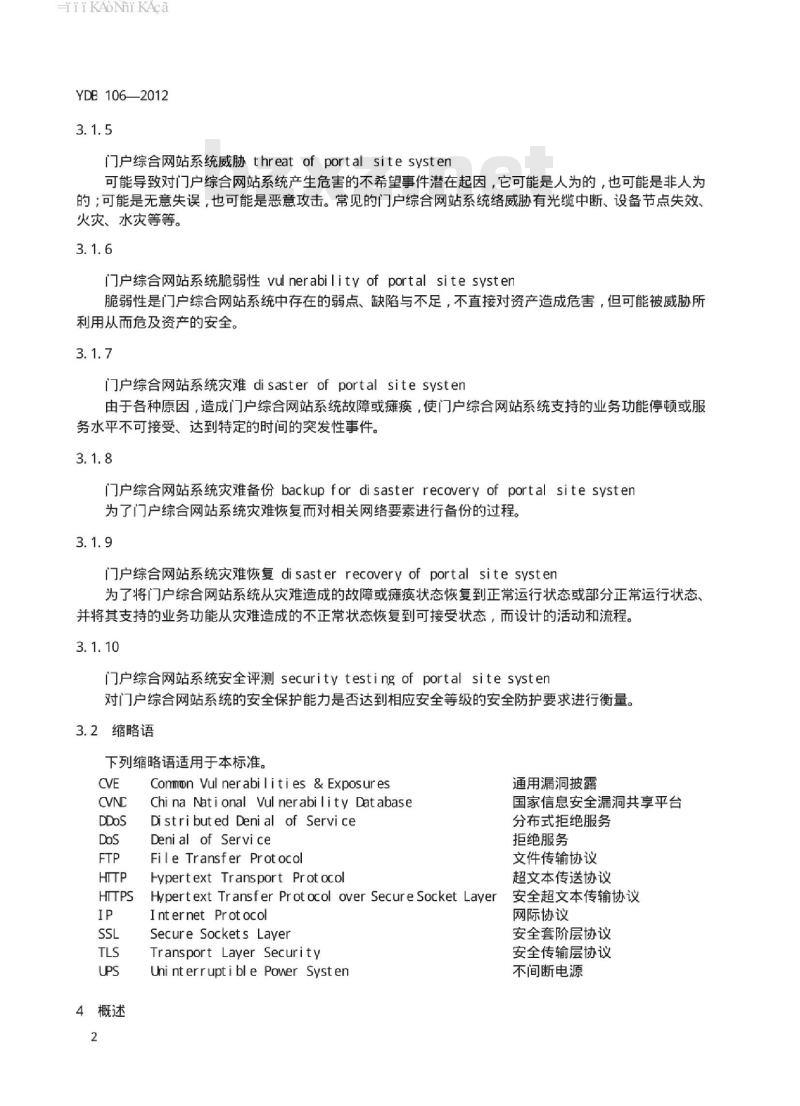 YDB 106-2012 增值电信业务系统安全防护定级和评测实施规范 门户综合网站系统