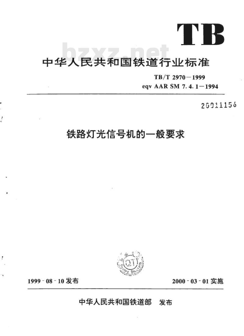 TB/T 2970-1999 铁路灯光信号机的一般要求