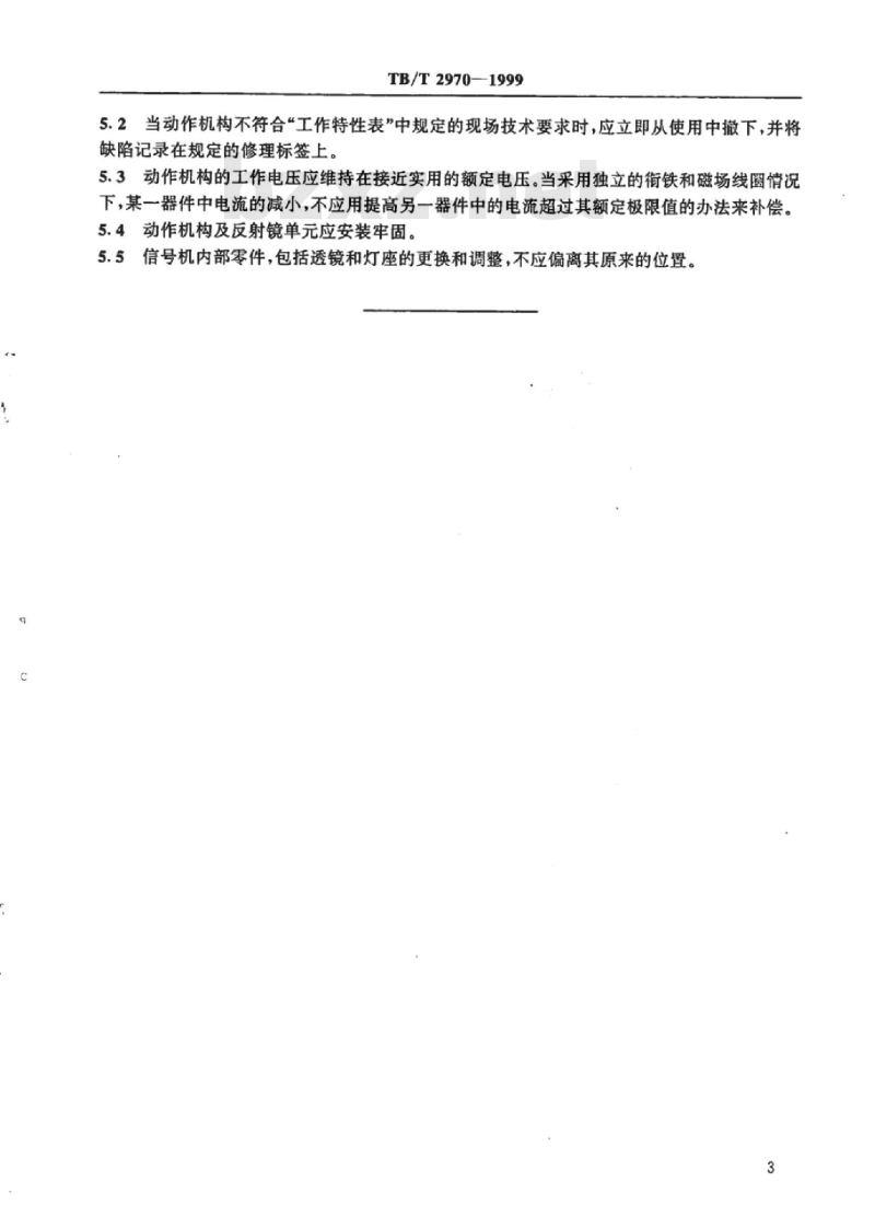 TB/T 2970-1999 铁路灯光信号机的一般要求