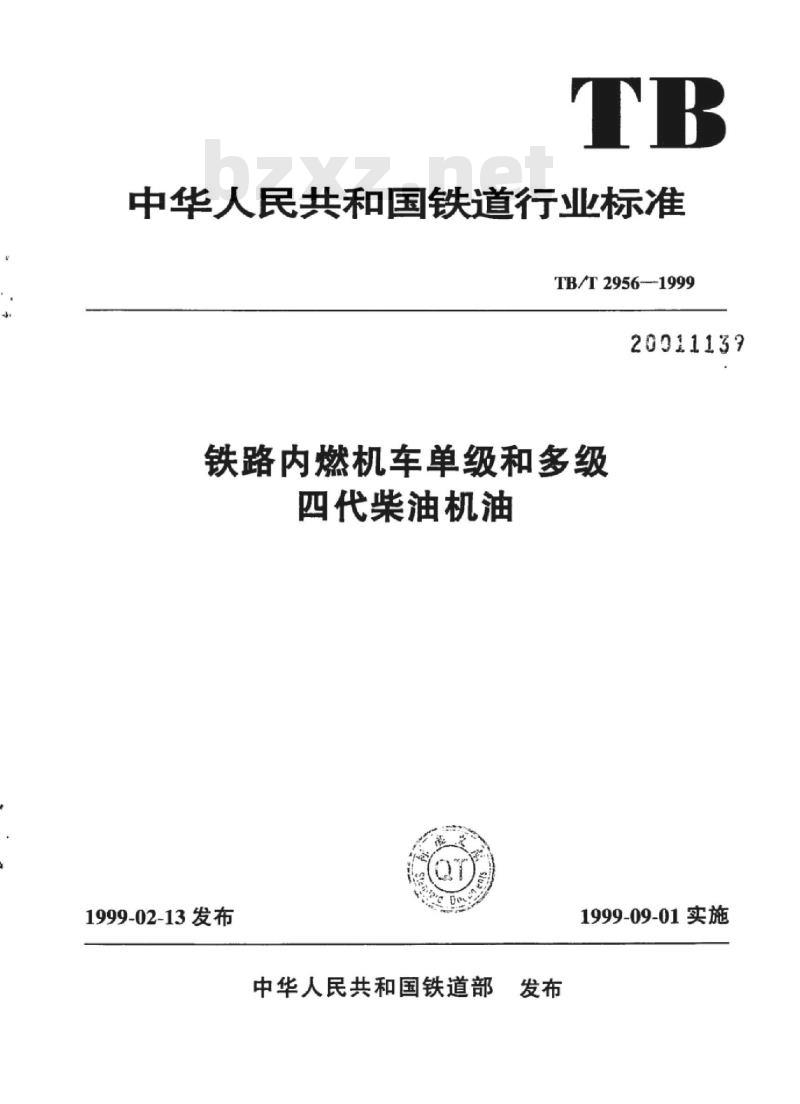 TB/T 2956-1999 铁路内燃机车单级和多级四代柴油机油