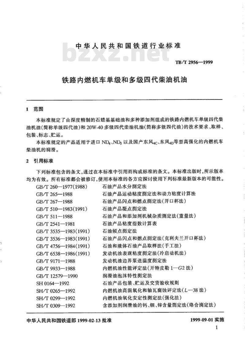TB/T 2956-1999 铁路内燃机车单级和多级四代柴油机油