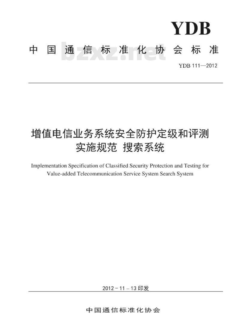 YDB 111-2012 增值电信业务系统安全防护定级和评测实施规范 搜索系统