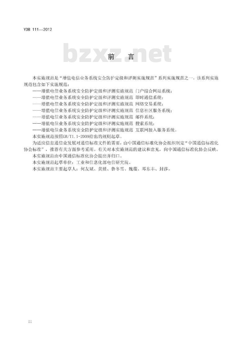 YDB 111-2012 增值电信业务系统安全防护定级和评测实施规范 搜索系统