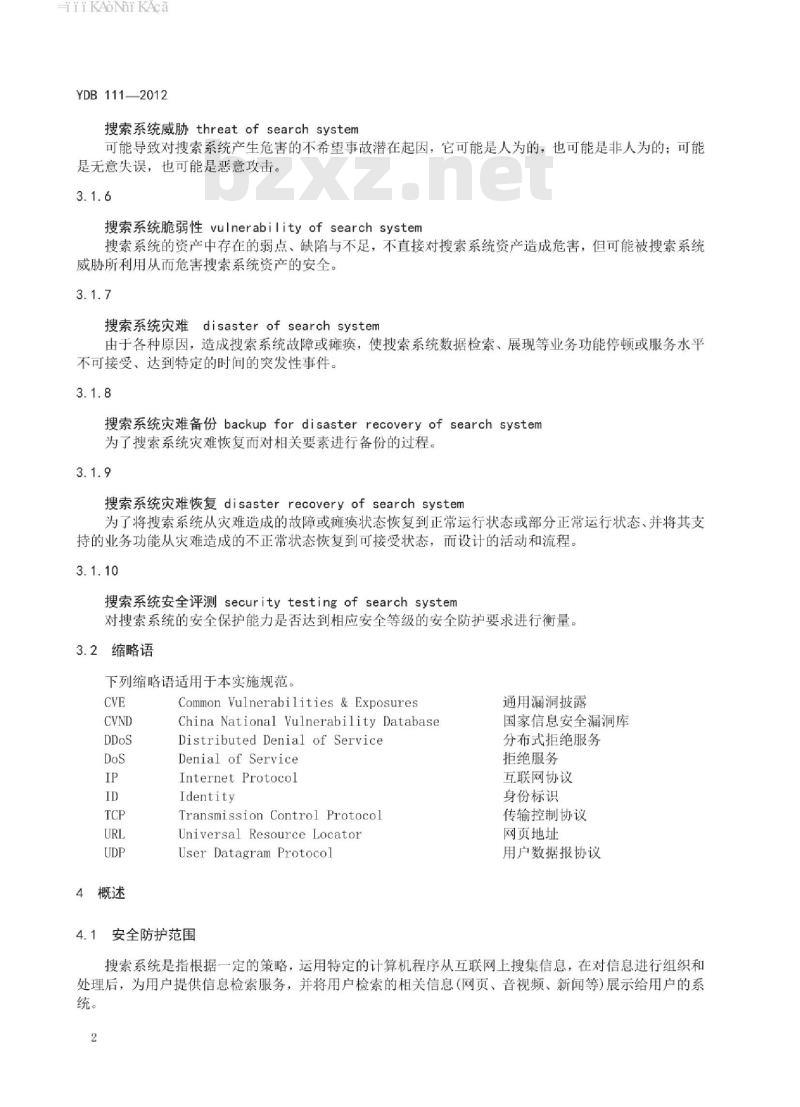 YDB 111-2012 增值电信业务系统安全防护定级和评测实施规范 搜索系统