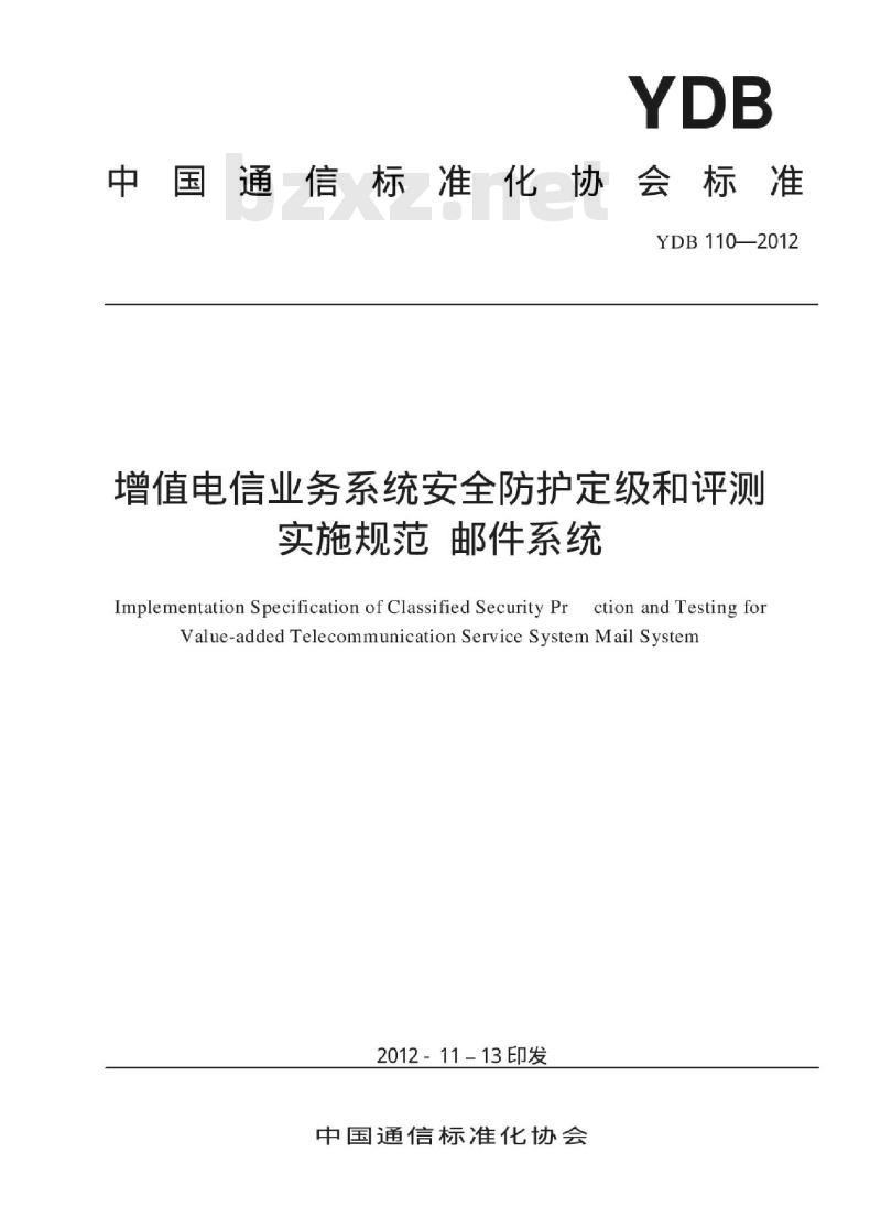 YDB 110-2012 增值电信业务系统安全防护定级和评测实施规范 邮件系统