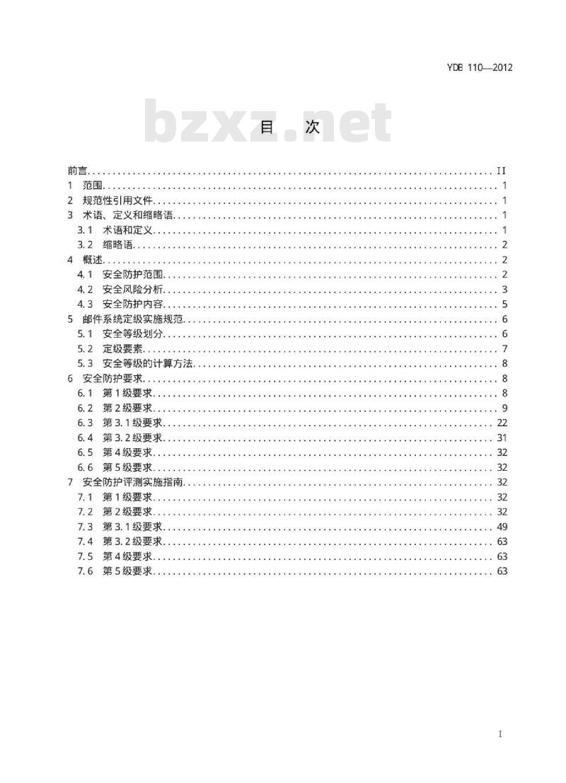 YDB 110-2012 增值电信业务系统安全防护定级和评测实施规范 邮件系统