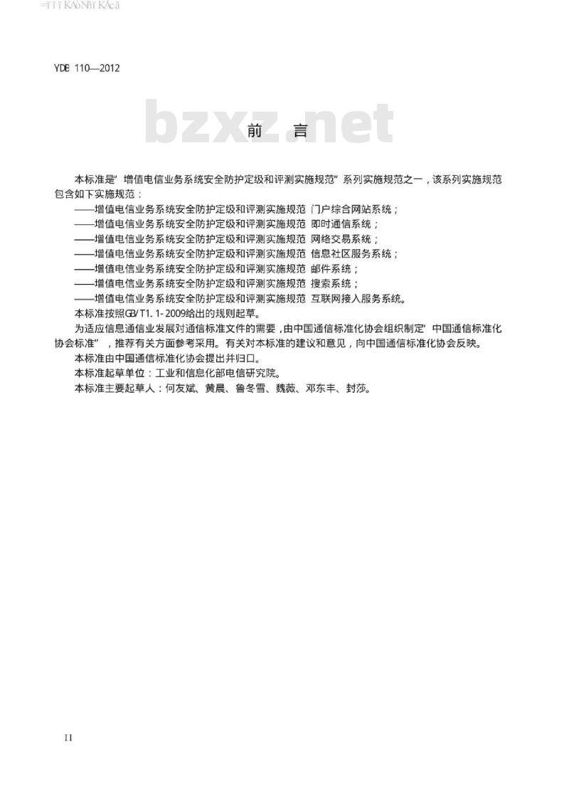 YDB 110-2012 增值电信业务系统安全防护定级和评测实施规范 邮件系统