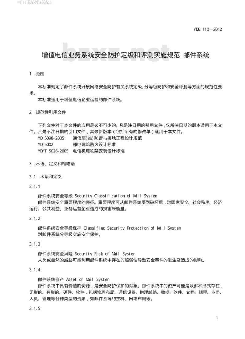 YDB 110-2012 增值电信业务系统安全防护定级和评测实施规范 邮件系统
