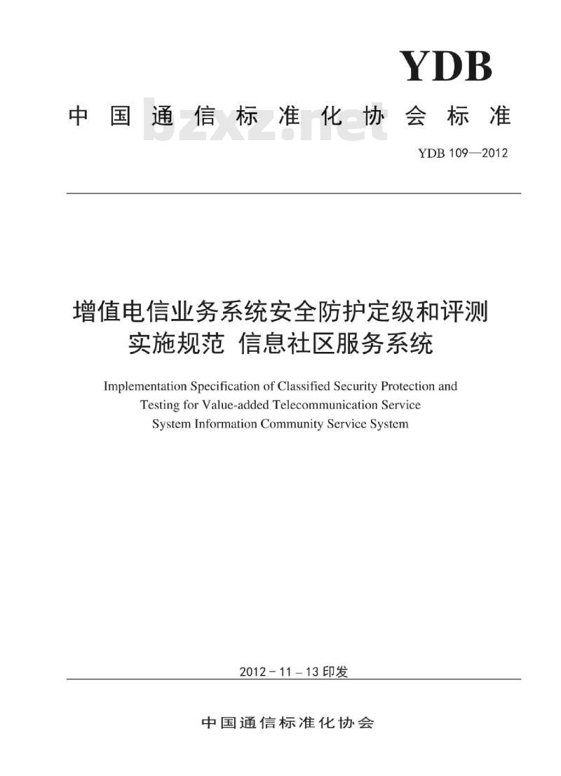 YDB 109-2012 增值电信业务系统安全防护定级和评测实施规范 信息社区服务系统