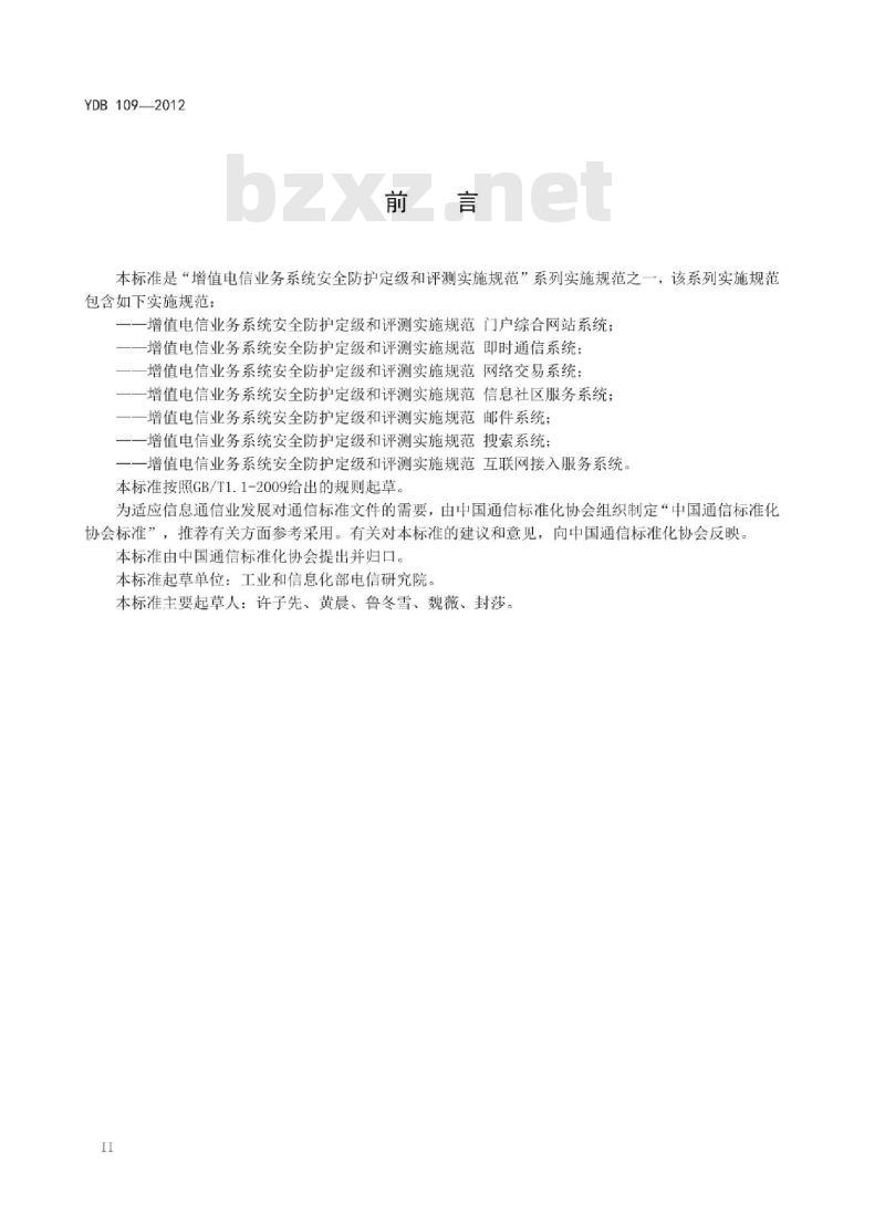 YDB 109-2012 增值电信业务系统安全防护定级和评测实施规范 信息社区服务系统