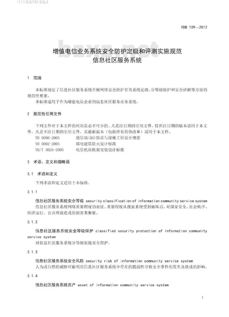 YDB 109-2012 增值电信业务系统安全防护定级和评测实施规范 信息社区服务系统
