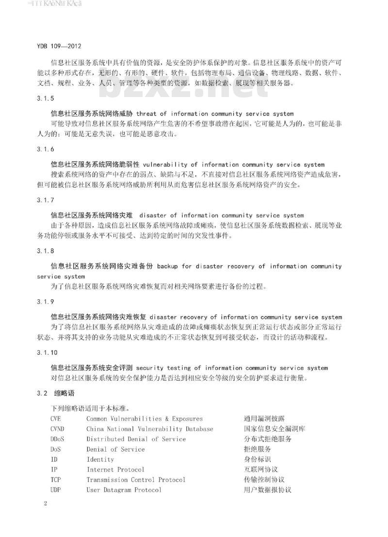 YDB 109-2012 增值电信业务系统安全防护定级和评测实施规范 信息社区服务系统