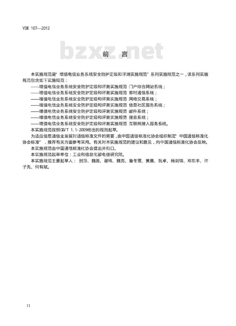 YDB 107-2012 增值电信业务系统安全防护定级和评测实施规范 即时通信系统