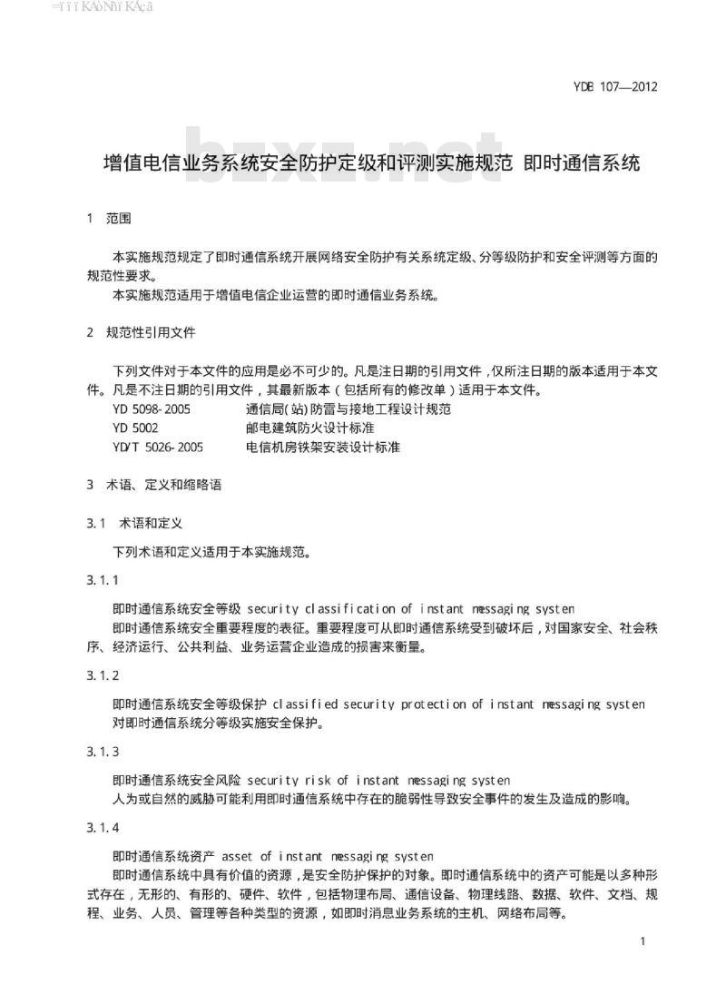 YDB 107-2012 增值电信业务系统安全防护定级和评测实施规范 即时通信系统