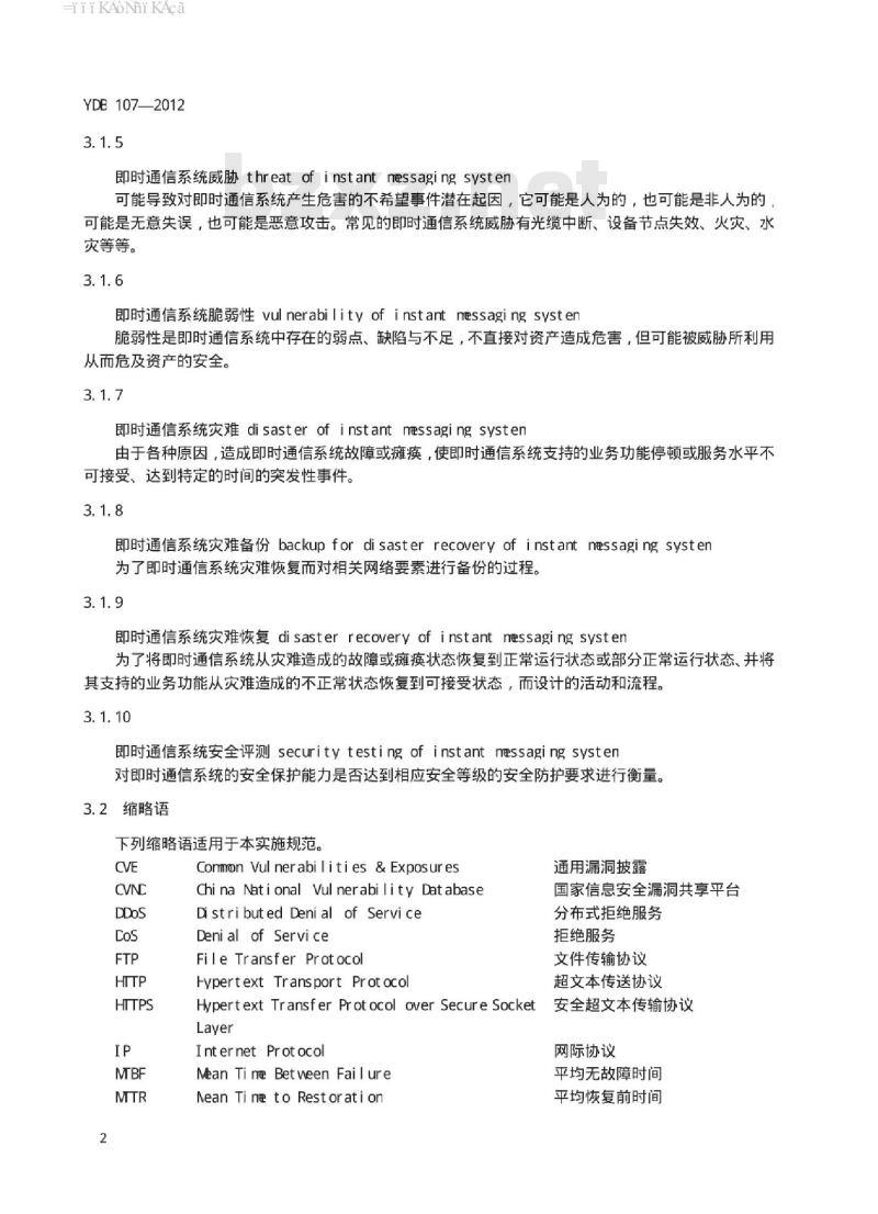 YDB 107-2012 增值电信业务系统安全防护定级和评测实施规范 即时通信系统