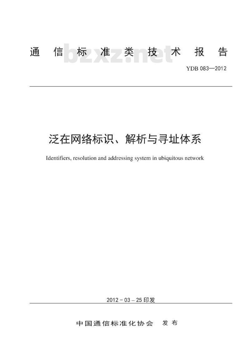 YDB 083-2012 泛在网络标识、解析与寻址体系