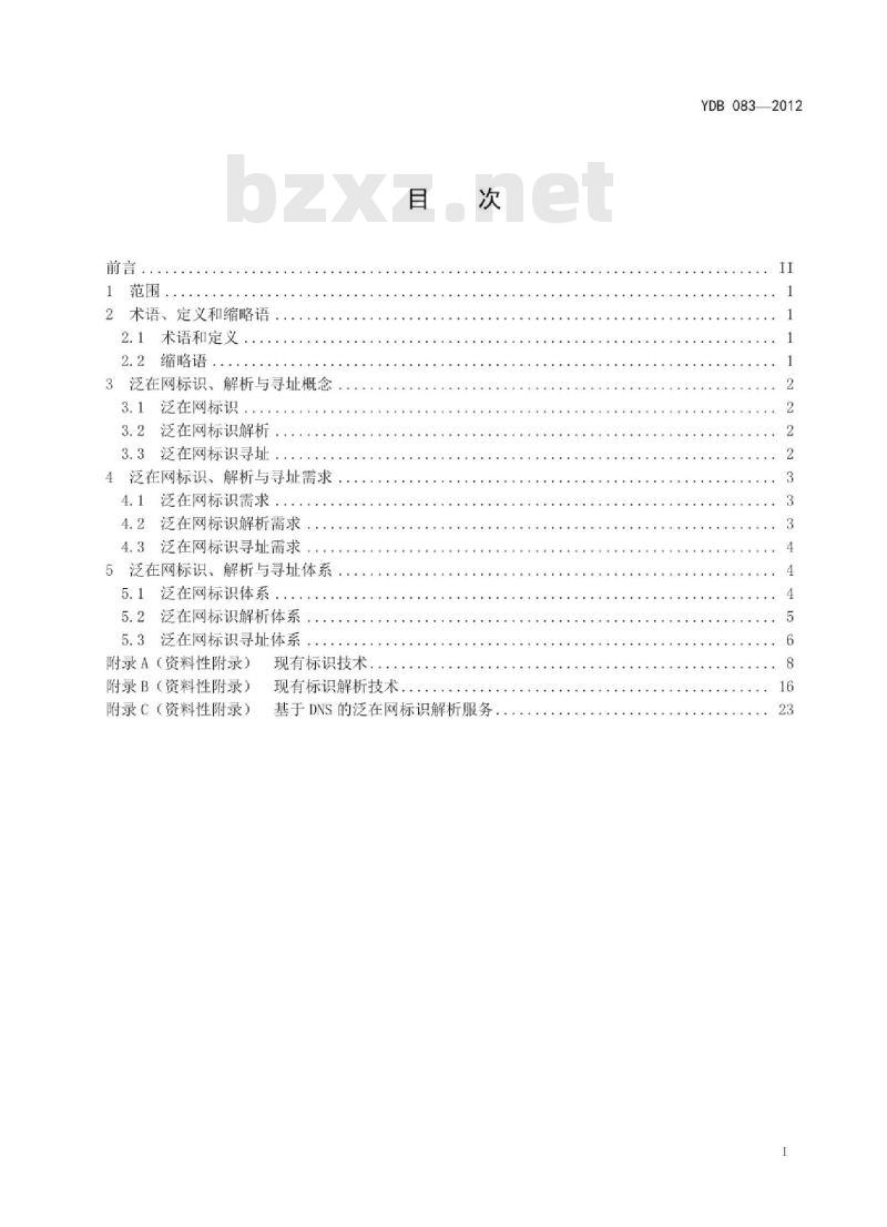 YDB 083-2012 泛在网络标识、解析与寻址体系