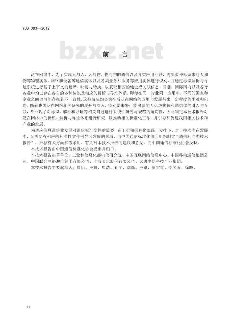 YDB 083-2012 泛在网络标识、解析与寻址体系