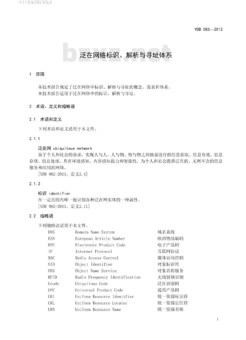 YDB 083-2012 泛在网络标识、解析与寻址体系