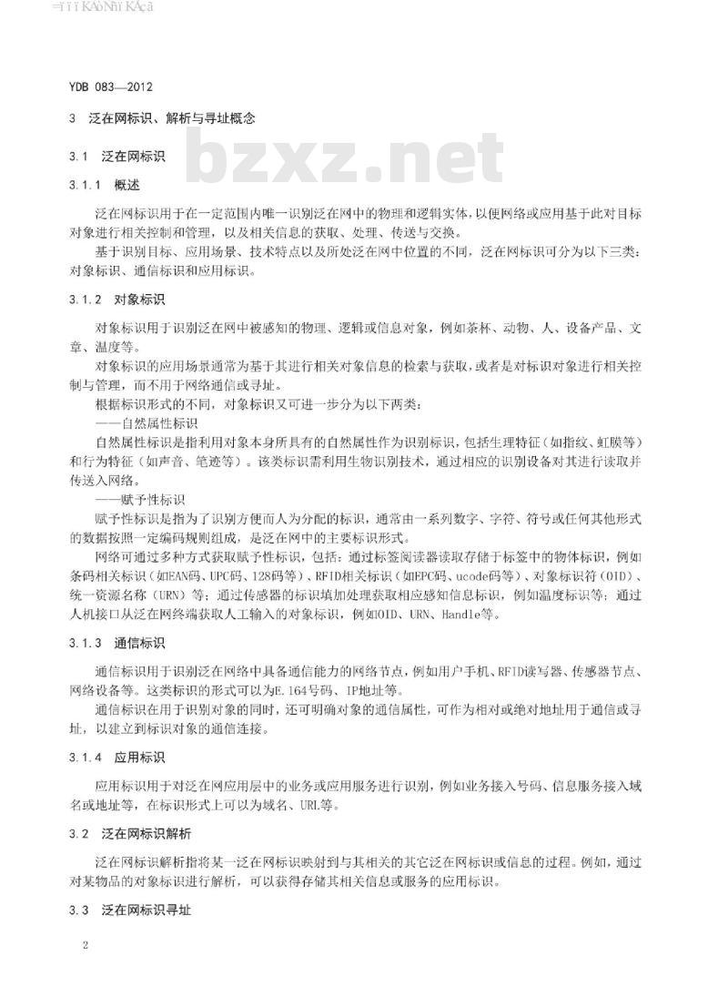 YDB 083-2012 泛在网络标识、解析与寻址体系