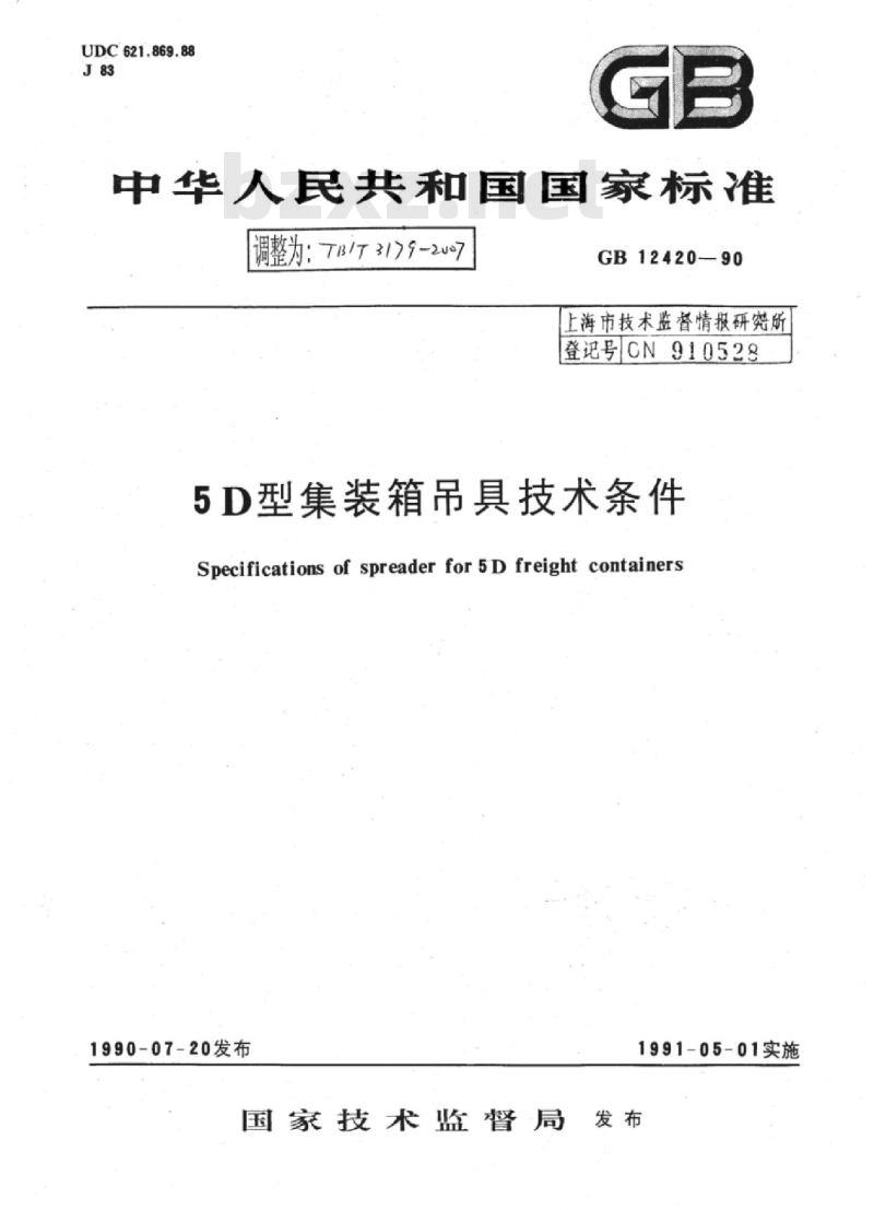 TB/T 3179-2007 5D型集装箱吊具技术条件