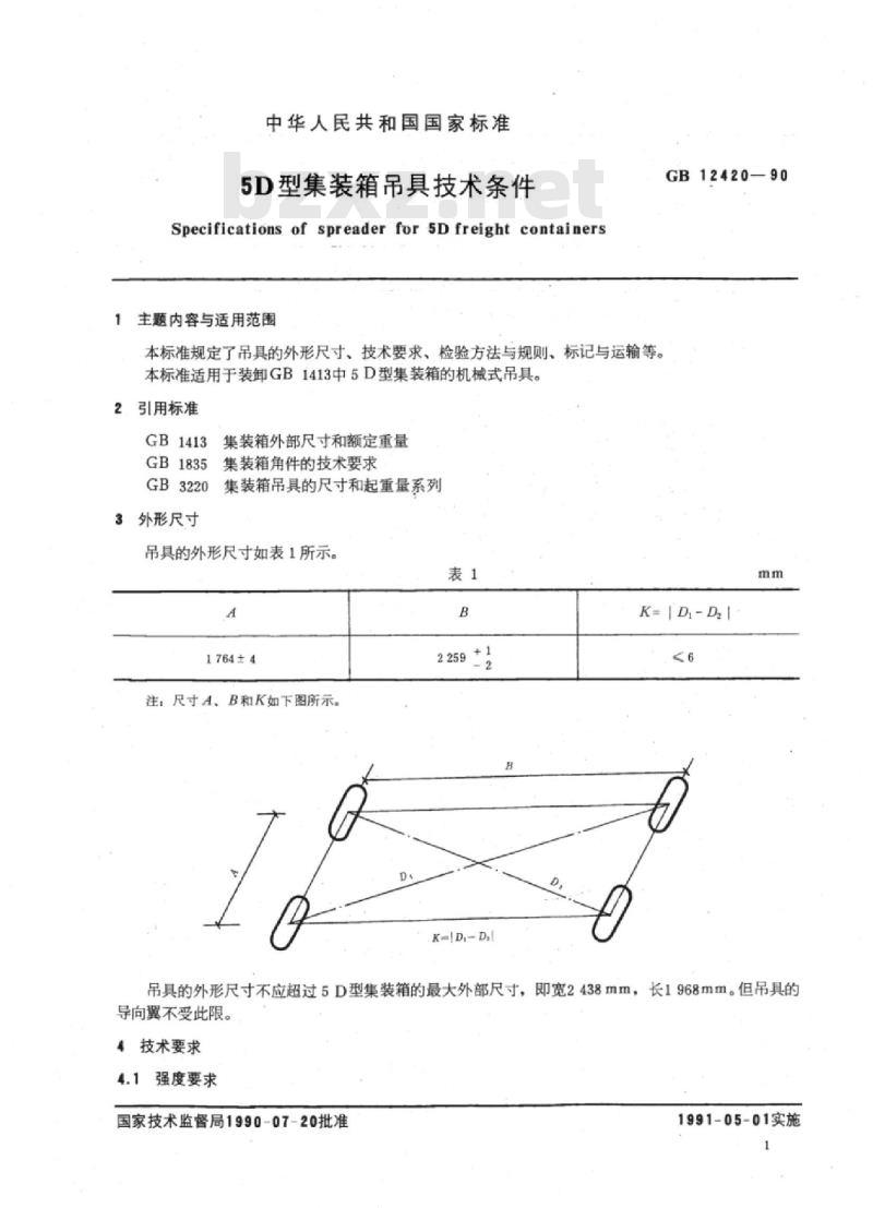 TB/T 3179-2007 5D型集装箱吊具技术条件