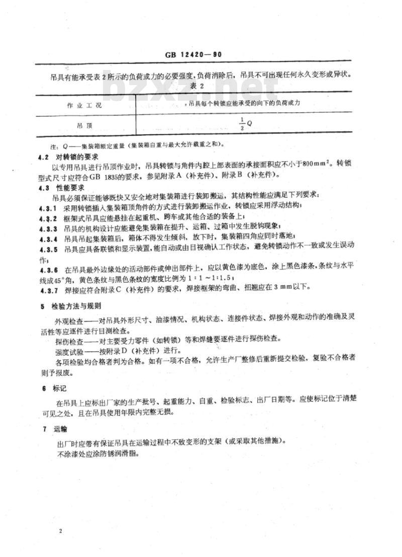 TB/T 3179-2007 5D型集装箱吊具技术条件