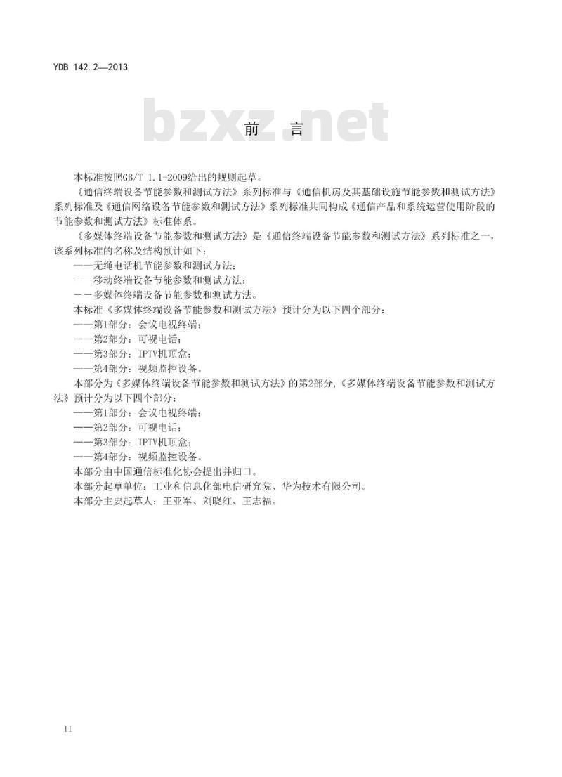 YDB 142.2-2013 多媒体终端设备节能参数和测试方法 第2部分:可视电话
