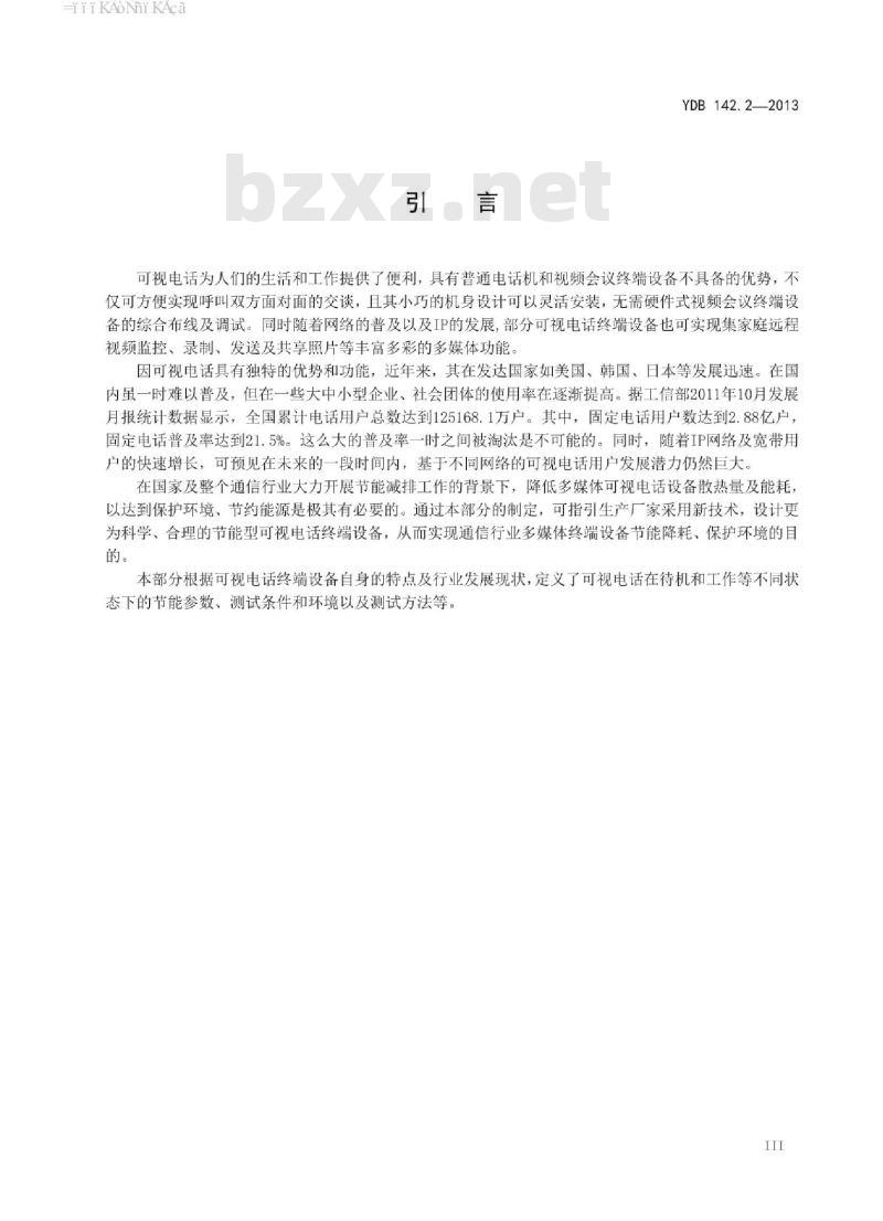 YDB 142.2-2013 多媒体终端设备节能参数和测试方法 第2部分:可视电话