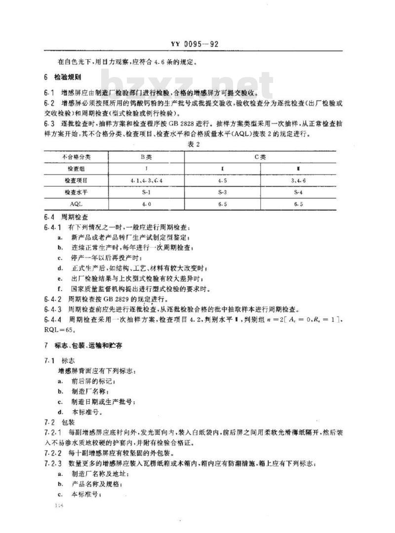 YY 0095-1992 钨酸钙中速医用增感屏