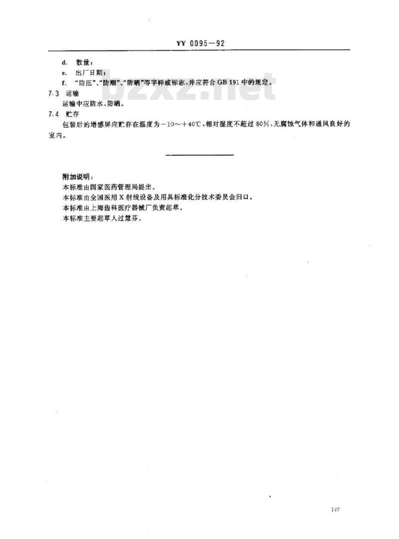 YY 0095-1992 钨酸钙中速医用增感屏