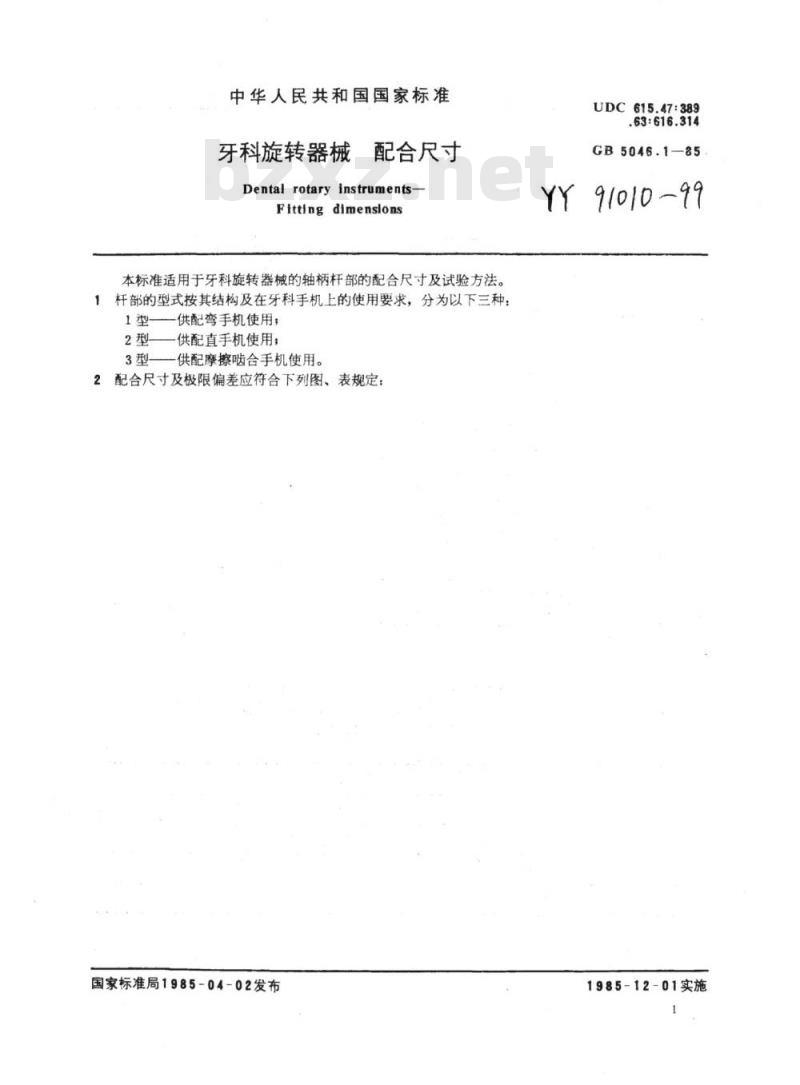 YY 91010~91011-1999 牙科旋转器械配合尺寸牙科旋转器械基本尺寸和标号